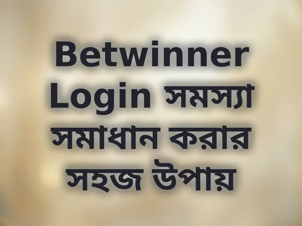 Betwinner Login সমস্যা সমাধান করার সহজ উপায়