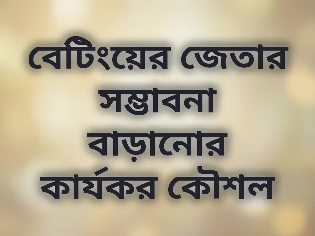 বেটিংয়ের জেতার সম্ভাবনা বাড়ানোর কার্যকর কৌশল