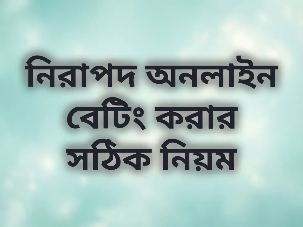 নিরাপদ অনলাইন বেটিং করার সঠিক নিয়ম