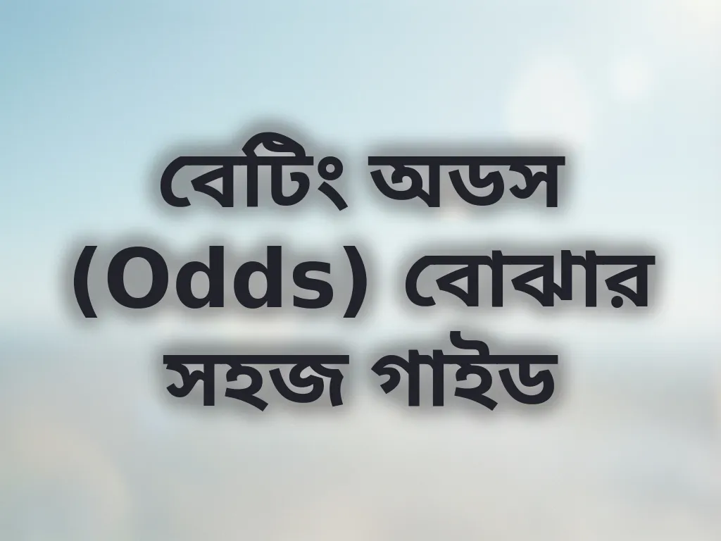 বেটিং অডস (Odds) বোঝার সহজ গাইড