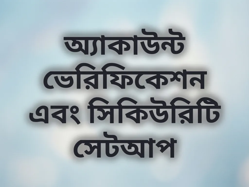 অ্যাকাউন্ট ভেরিফিকেশন এবং সিকিউরিটি সেটআপ